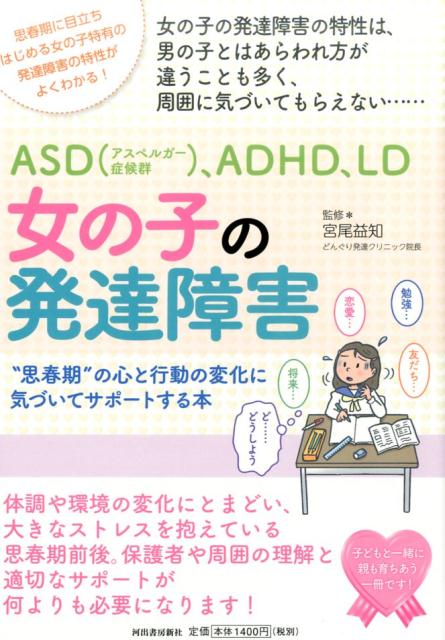 楽天ブックス 女の子の発達障害 思春期の心と行動の変化に気づいてサポートする本 宮尾 益知 本