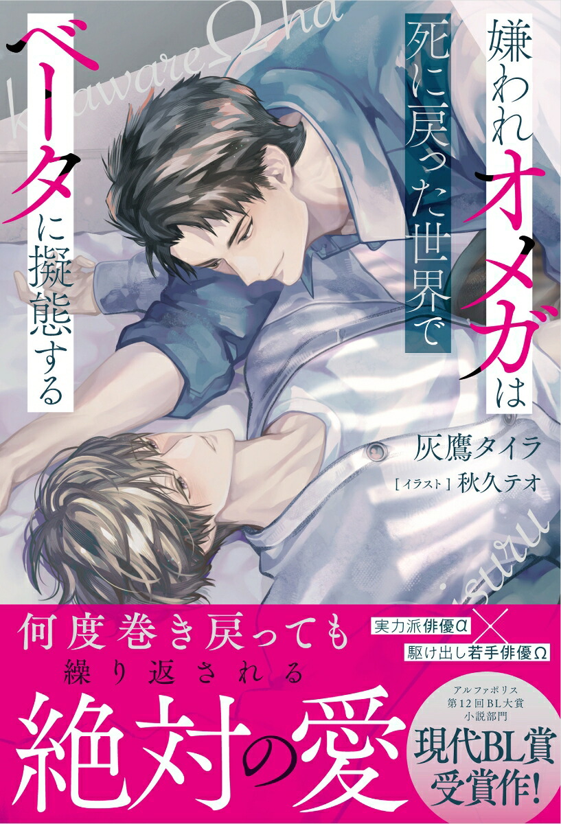 嫌われオメガは死に戻った世界でベータに擬態する （アンダルシュノベルズ）