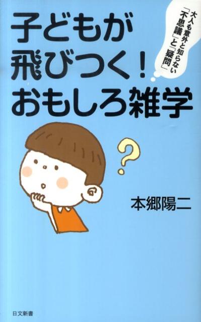 楽天ブックス 子どもが飛びつく おもしろ雑学 大人も意外と知らない 不思議 と 疑問 本郷陽二 本