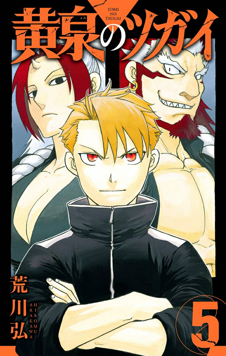 荒川弘漫画セット　アルスラーン戦記＆黄泉のツガイ＆銀の匙全巻セット 黄泉のツガイ 全10巻セット／荒川弘(著/文) : 湘南 蔦屋書店