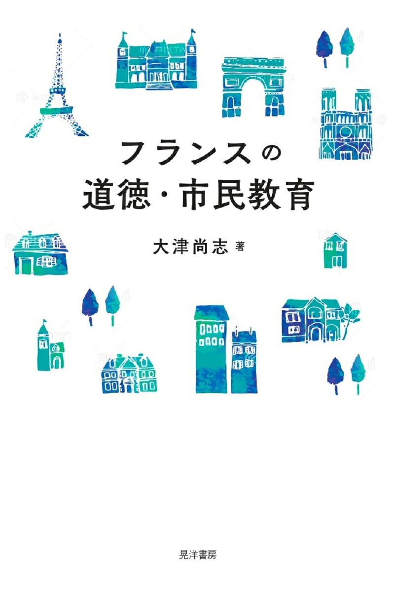 フランスの道徳・市民教育[大津尚志]
