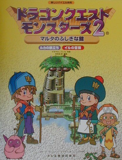 楽天ブックス: ドラゴンクエストモンスターズ2マルタのふしぎな鍵