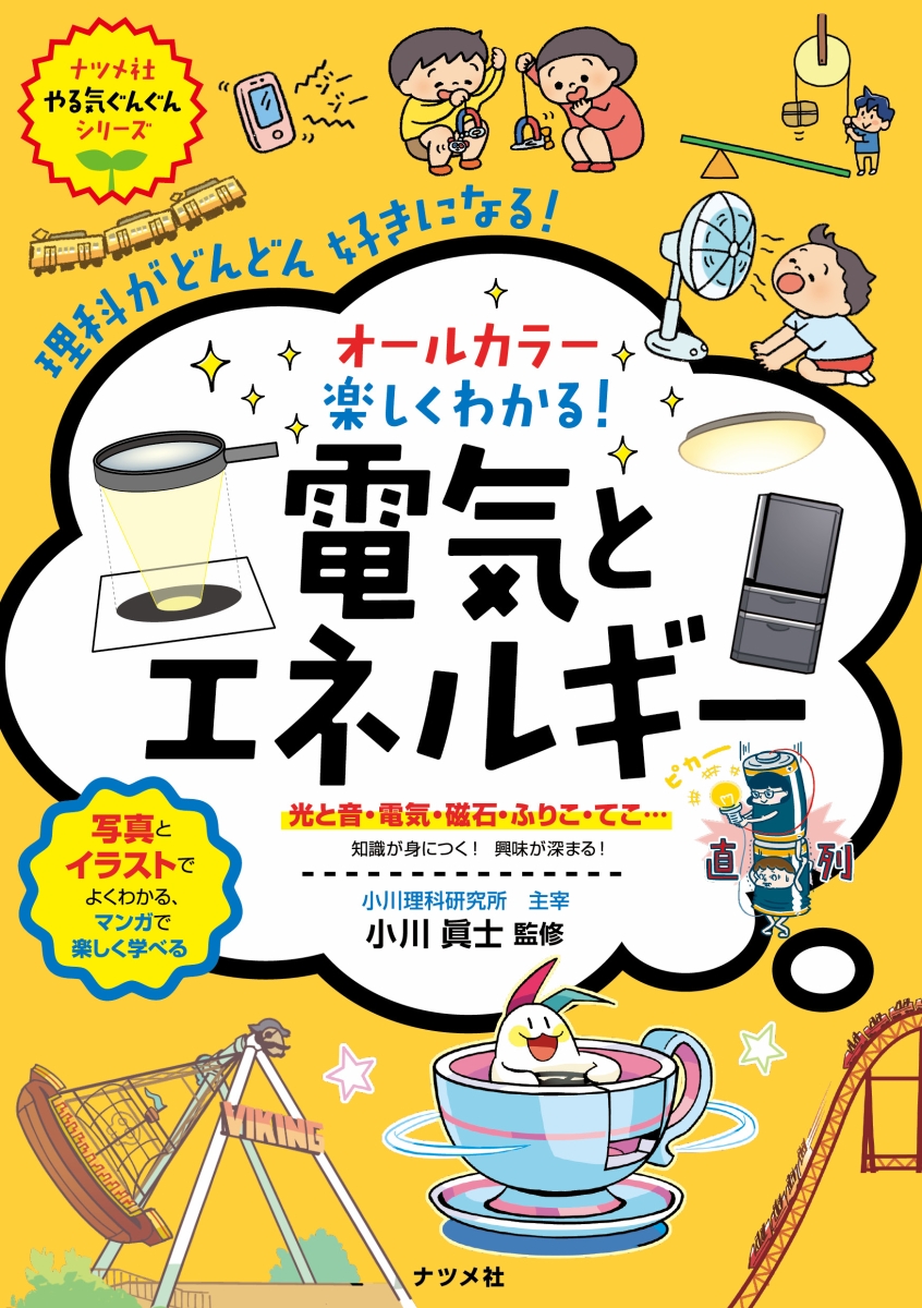 楽天ブックス オールカラー 楽しくわかる 電気とエネルギー 小川眞士 本