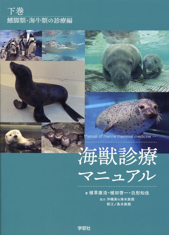 海獣診療マニュアル 下巻／鰭脚類・海牛類の診療編 | 植草康浩