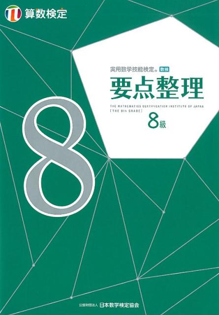 楽天ブックス: 実用数学技能検定要点整理算数検定8級 - 日本数学検定