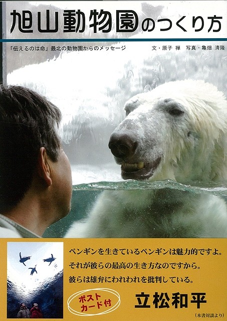 楽天ブックス: 【バーゲン本】旭山動物園のつくり方 - 原子 禅