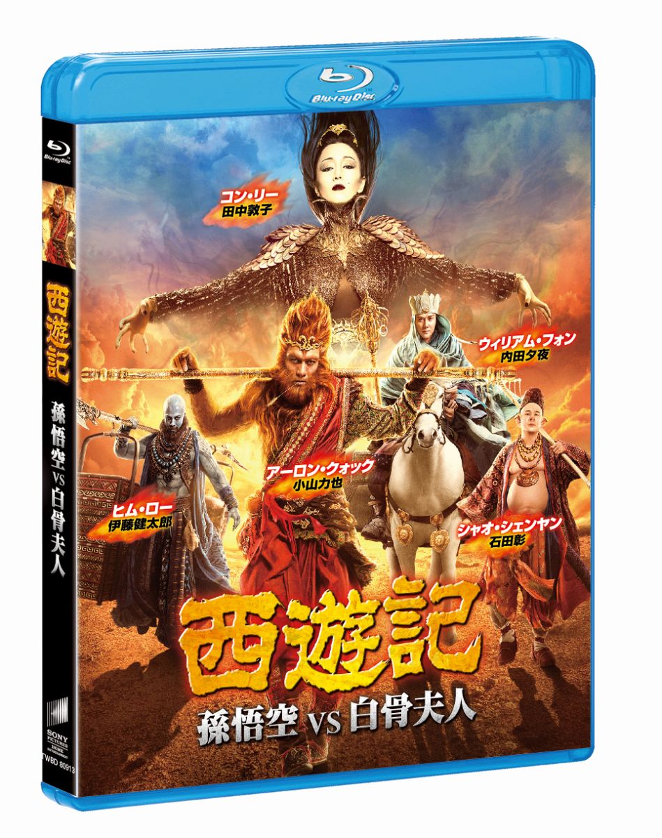 楽天ブックス 西遊記 孫悟空 Vs 白骨夫人 Blu Ray ソイ チェン アーロン クォック Dvd