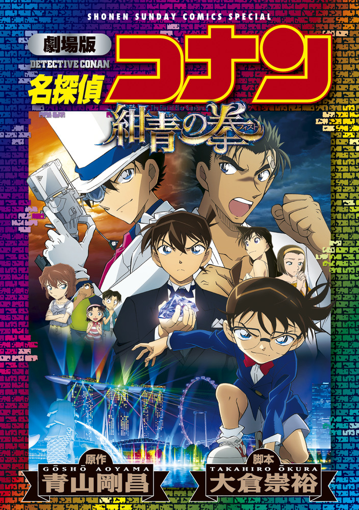 楽天ブックス: 劇場版 名探偵コナン 紺青の拳〔新装〕 - 青山 剛昌