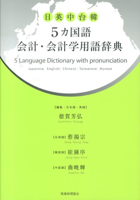 楽天ブックス: 5カ国語会計・会計学用語辞典 - 日・英・中・台・韓