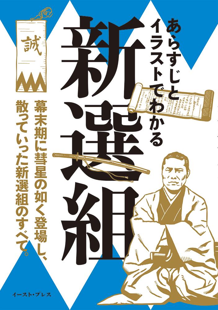 楽天ブックス あらすじとイラストでわかる新選組 知的発見 探検隊 本