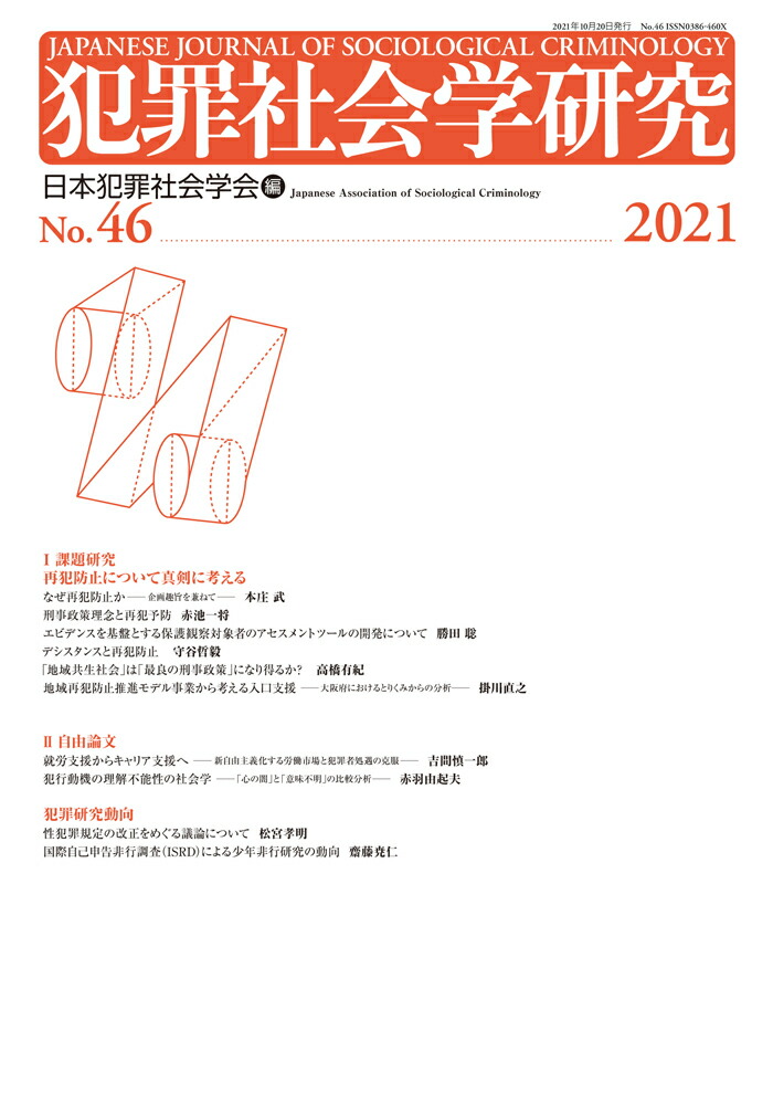 本物の 楽天ブックス: 日本犯罪社会学会 - 犯罪社会学研究46号 語学+参考書