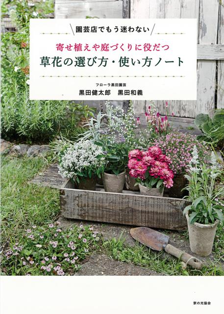 楽天ブックス バーゲン本 寄せ植えや庭づくりに役だつ草花の選び方 使い方ノート 黒田 健太郎 他 本