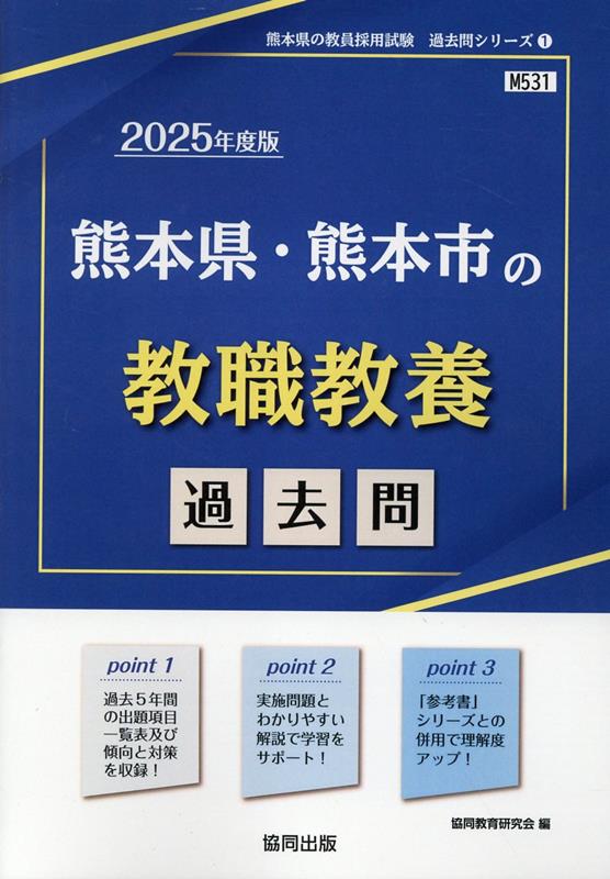 熊本県・熊本市の教職教養過去問（2025年度版）　（熊本県の教員採用試験「過去問」シリーズ）