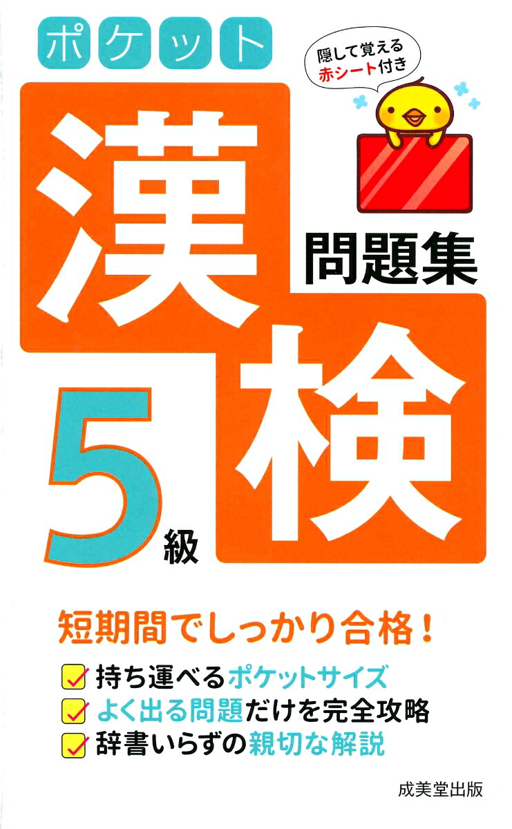 楽天ブックス ポケット漢検5級問題集 成美堂出版編集部 本