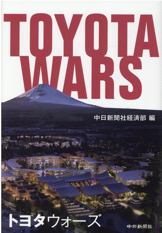 トヨタウォーズ[中日新聞社経済部]