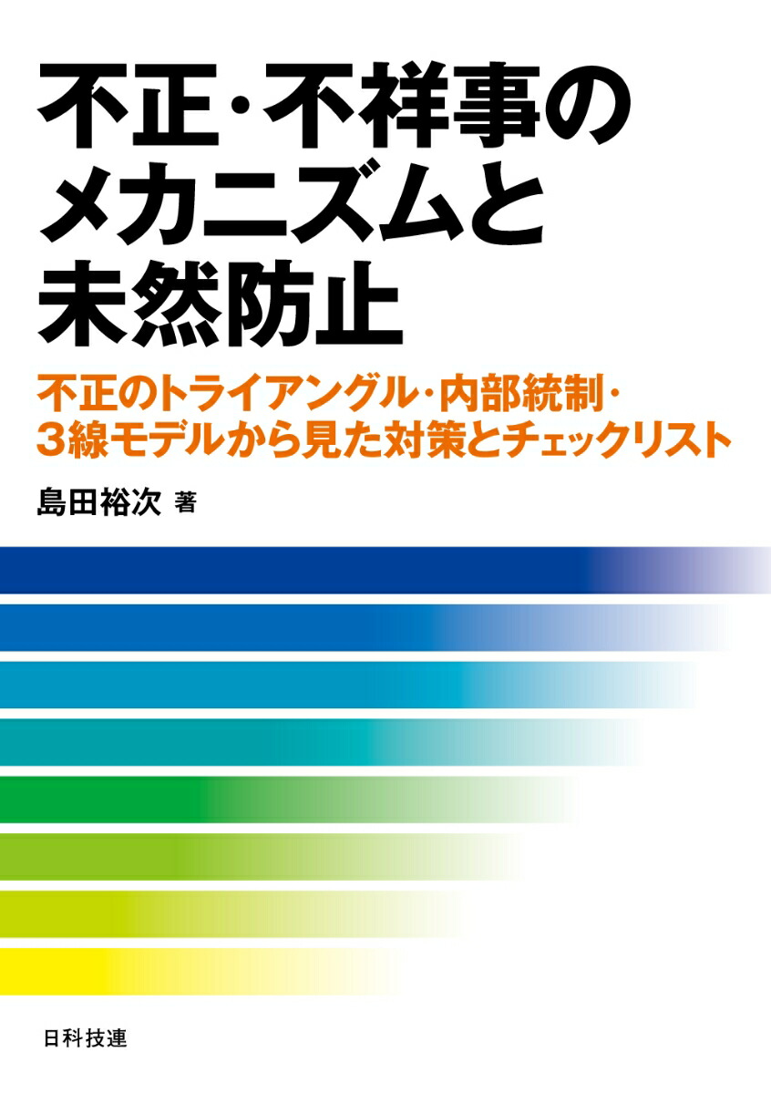 楽天ブックス: 不正・不祥事のメカニズムと未然防止 - 不正の