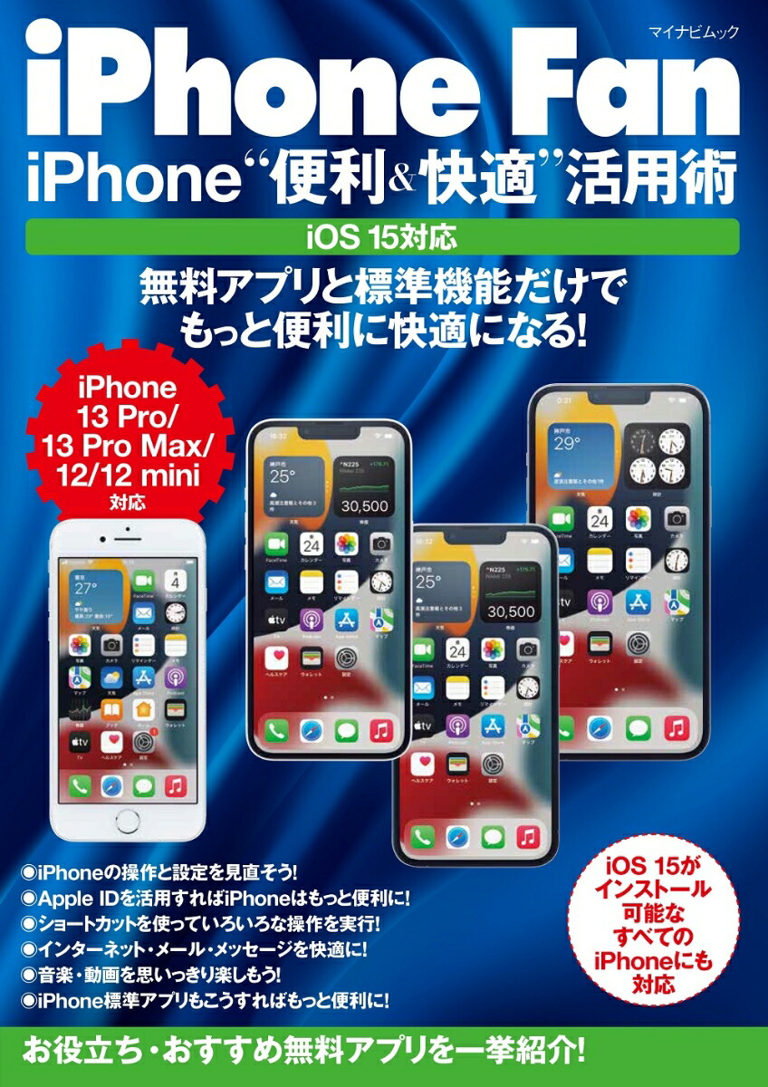 楽天ブックス Iphone Fan Iphone 便利 快適 活用術 Ios15対応 松山茂 9784839977863 本