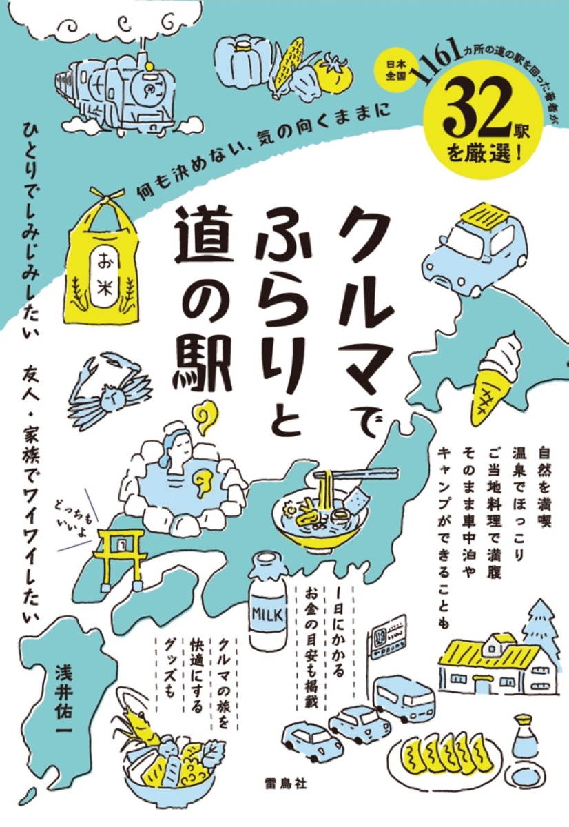 楽天ブックス: クルマでふらりと道の駅 何も決めない、気の向くままに