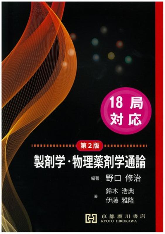 製剤学・物理薬剤学通論 第2版 楽天ブックス: 製剤学・物理薬剤学通論第2版 - 野口修治
