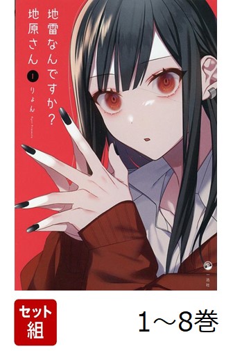【全巻】地雷なんですか?地原さん1-8巻セット[りょん]