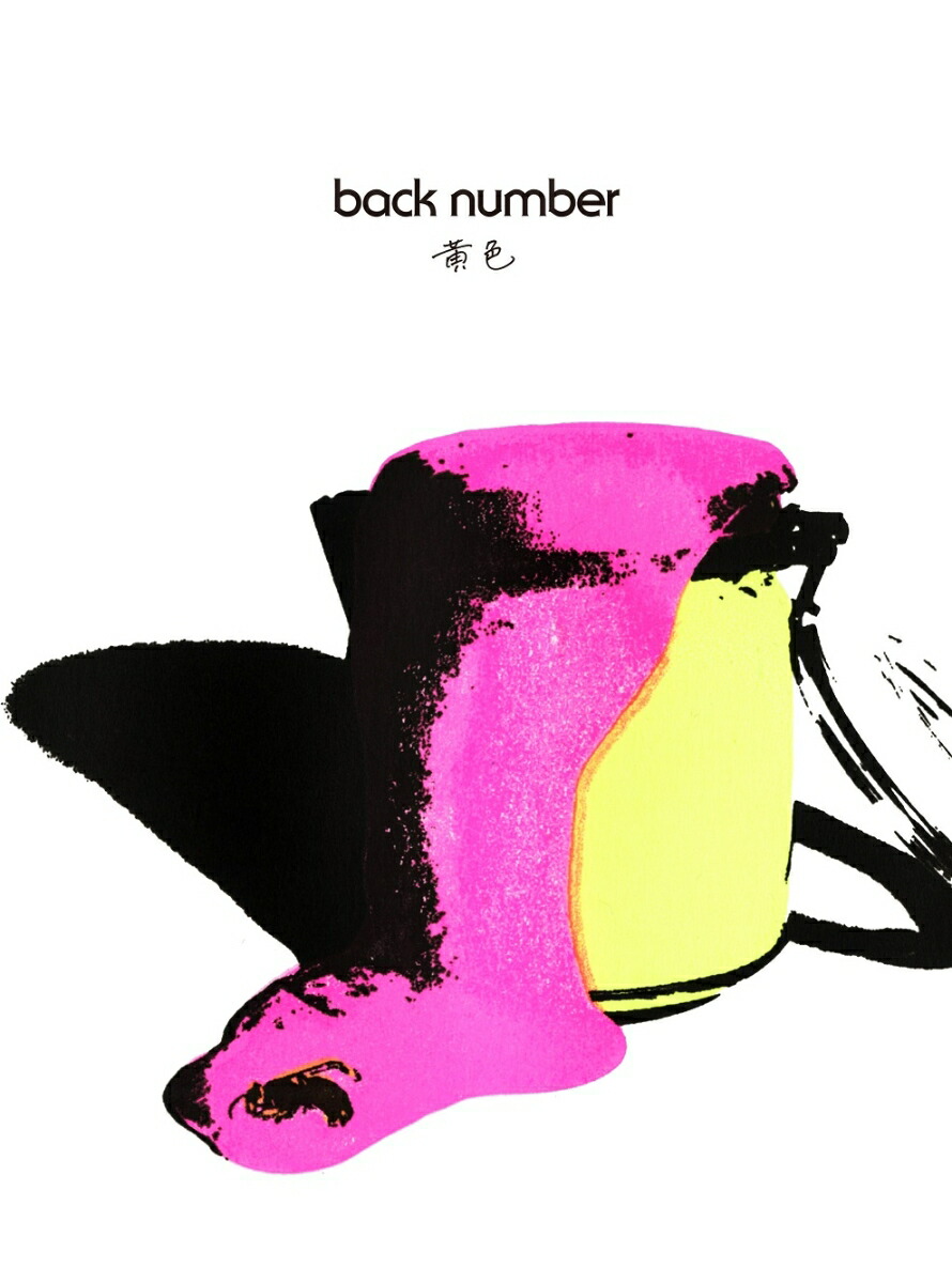 楽天ブックス: 黄色 (初回限定盤 CD＋DVD) - back number