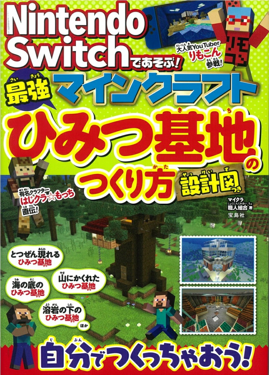 楽天ブックス Nintendo Switchであそぶ マインクラフト 最強ひみつ基地のつくり方 設計図つき マイクラ職人組合 本