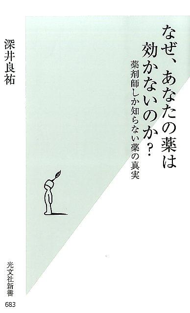 楽天ブックス なぜ あなたの薬は効かないのか 薬剤師しか知らない薬の真実 深井良祐 本