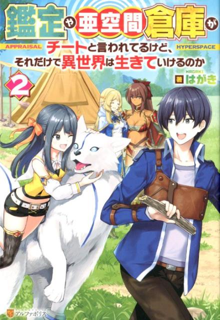 楽天ブックス 鑑定や亜空間倉庫がチートと言われてるけど それだけで異世界は生きていけるのか 2 はがき 本