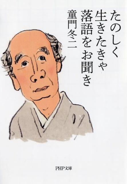 たのしく生きたきゃ落語をお聞き（PHP文庫）[童門冬二]