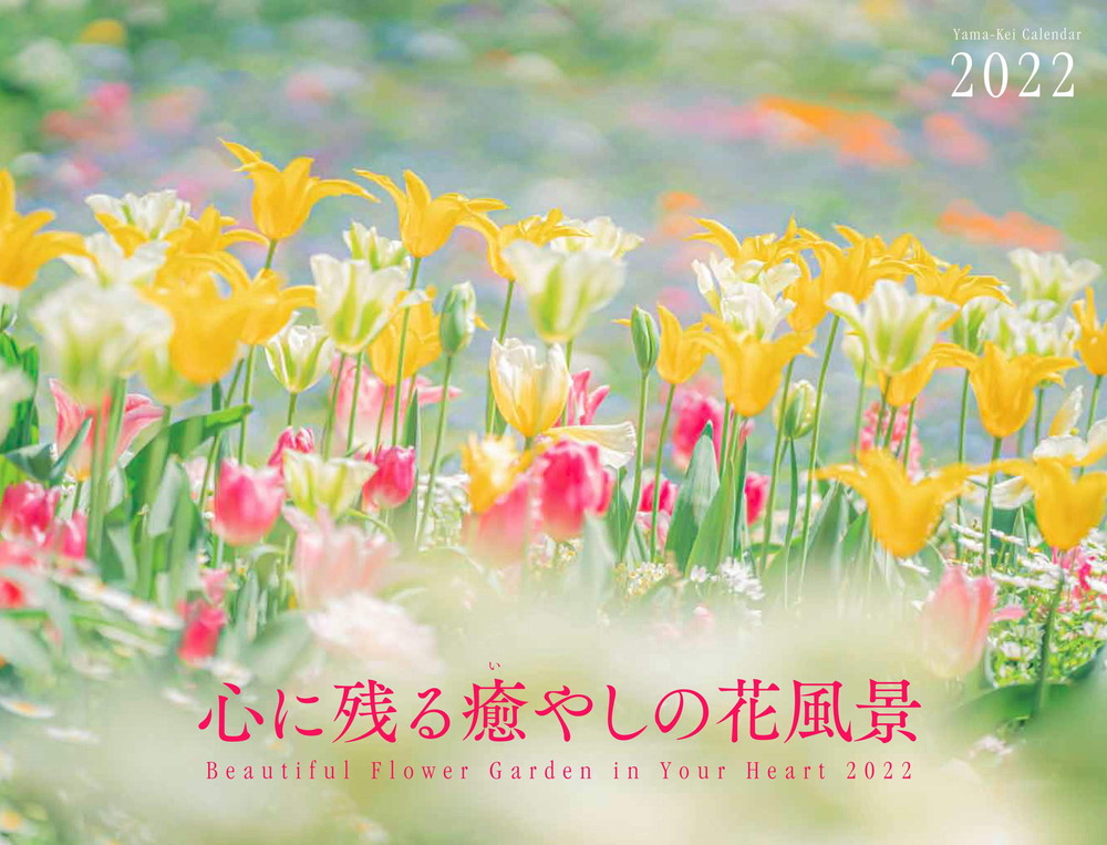 楽天ブックス カレンダー22 心に残る癒やしの花風景 Beautiful And Wild Flower Garden 山と溪谷社 本