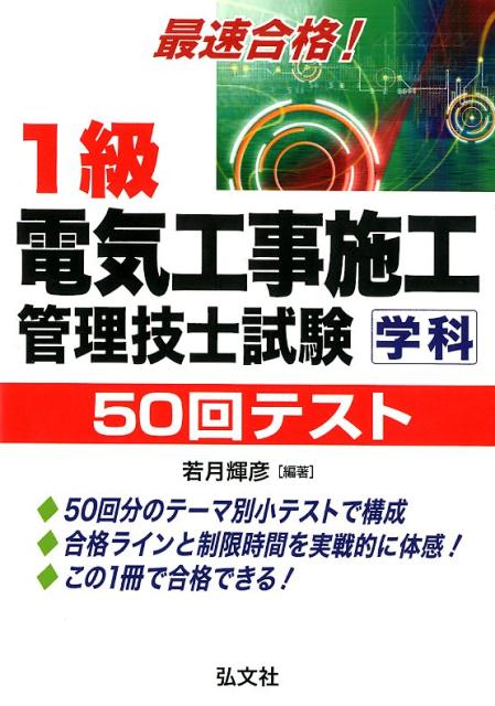 楽天ブックス 最速合格 1級電気工事施工管理技士試験学科50回テスト第3版 若月輝彦 本