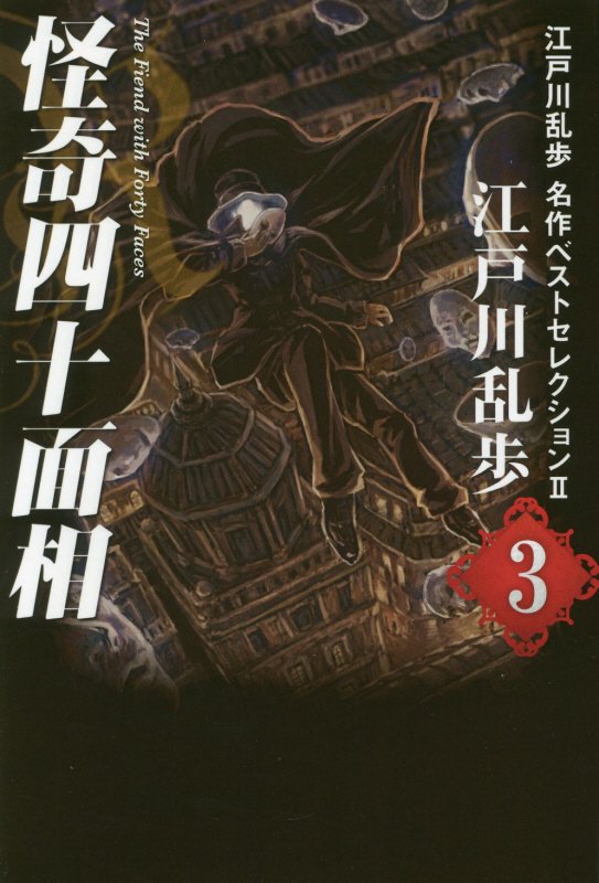 楽天ブックス 江戸川乱歩名作ベストセレクション 2 3 江戸川乱歩 本