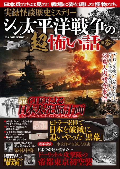 楽天ブックス: 実録怪談歴史ミステリーシン太平洋戦争の超恐い話（第参