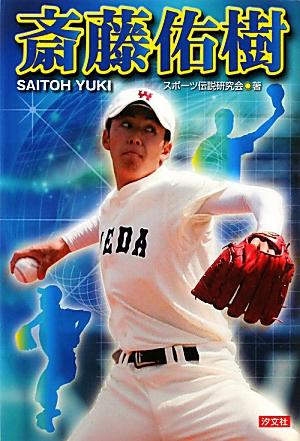 楽天ブックス: 斎藤佑樹 - スポーツ伝説研究会 - 9784811387864 : 本