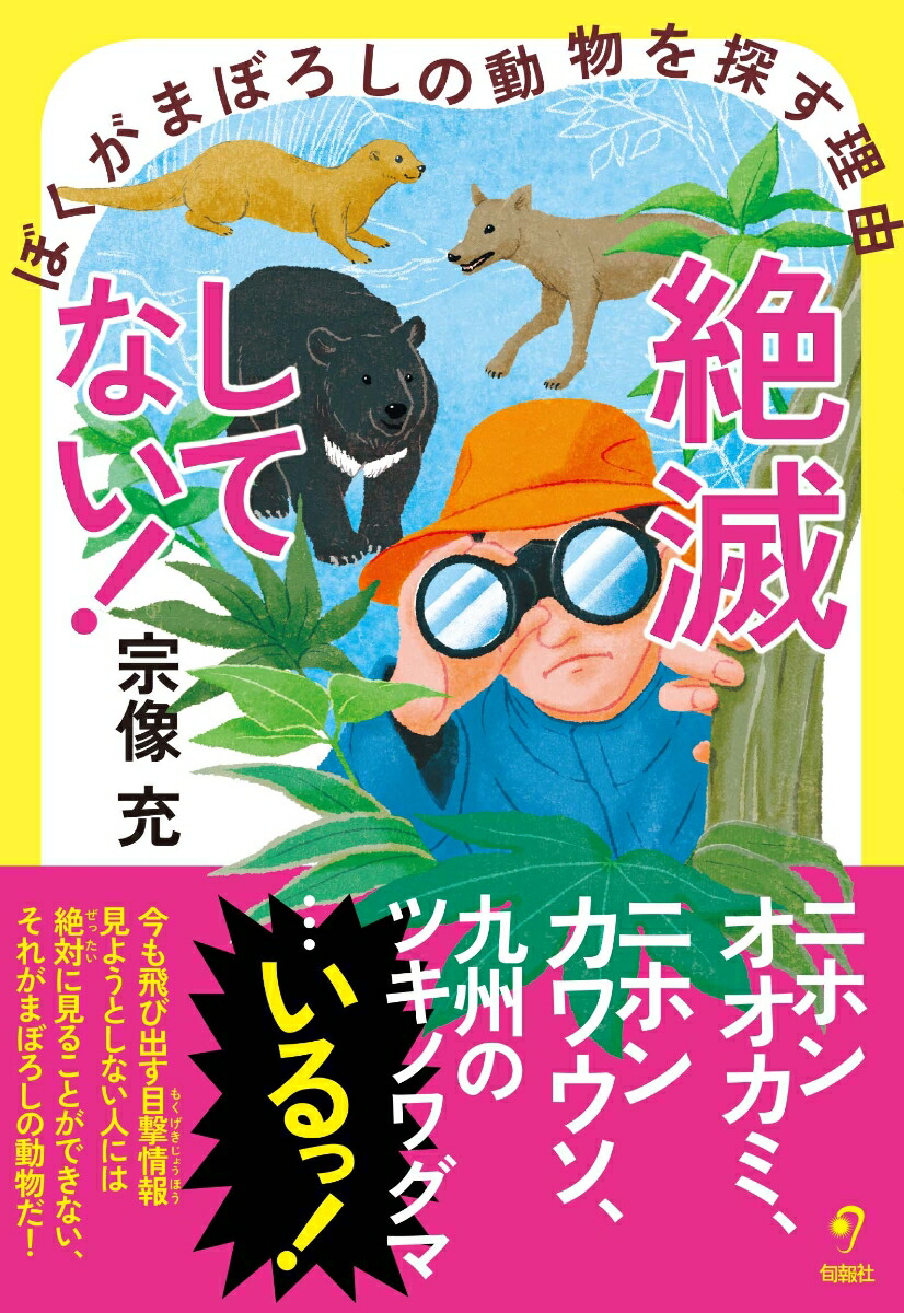 楽天ブックス: 絶滅してない！ ぼくがまぼろしの動物を探す理由 - 宗像 