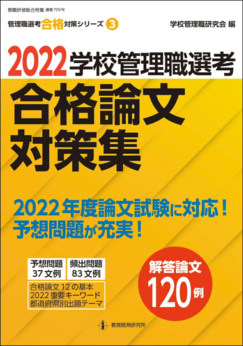 楽天ブックス: 2022学校管理職選考 合格論文対策集 - 学校管理職研究会 - 9784865607864 : 本