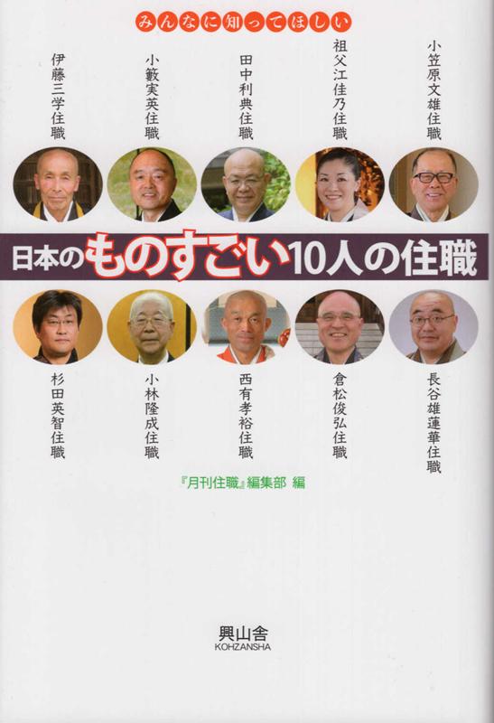 楽天ブックス 日本のものすごい10人の住職 みんなに知ってほしい 月刊住職 編集部 本