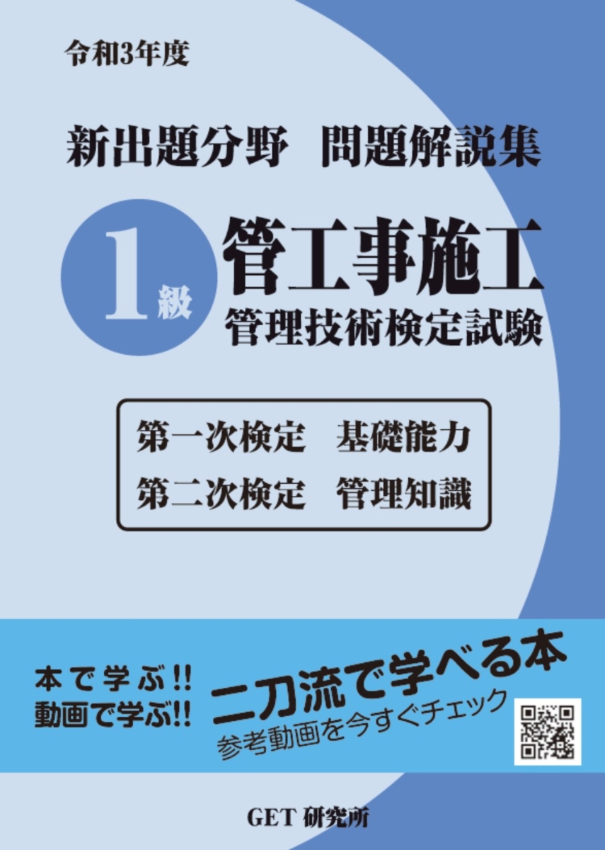 楽天ブックス: 令和3年度 新出題分野問題解説集 1級管工事施工管理技術