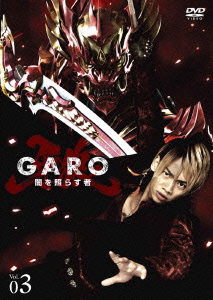 楽天ブックス 牙狼 Garo 闇を照らす者 Vol 3 横山誠 栗山航 Dvd