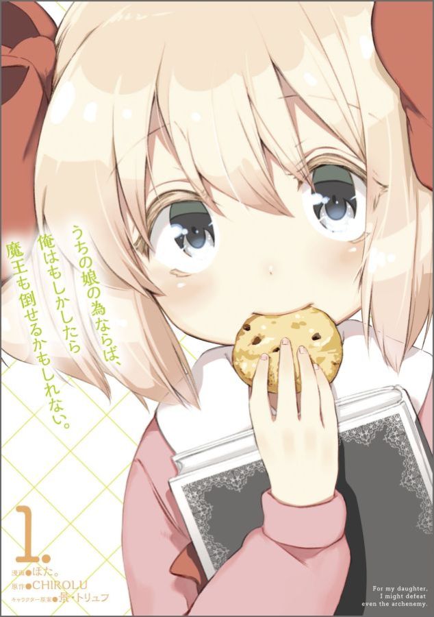 うちの娘の為ならば、俺はもしかしたら魔王も倒せるかもしれない。 1巻表紙
