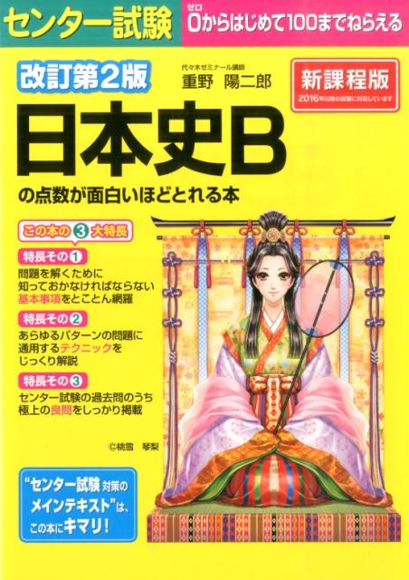 楽天ブックス 改訂第2版 センター試験 日本史bの点数が面白いほどとれる本 重野陽二郎 本