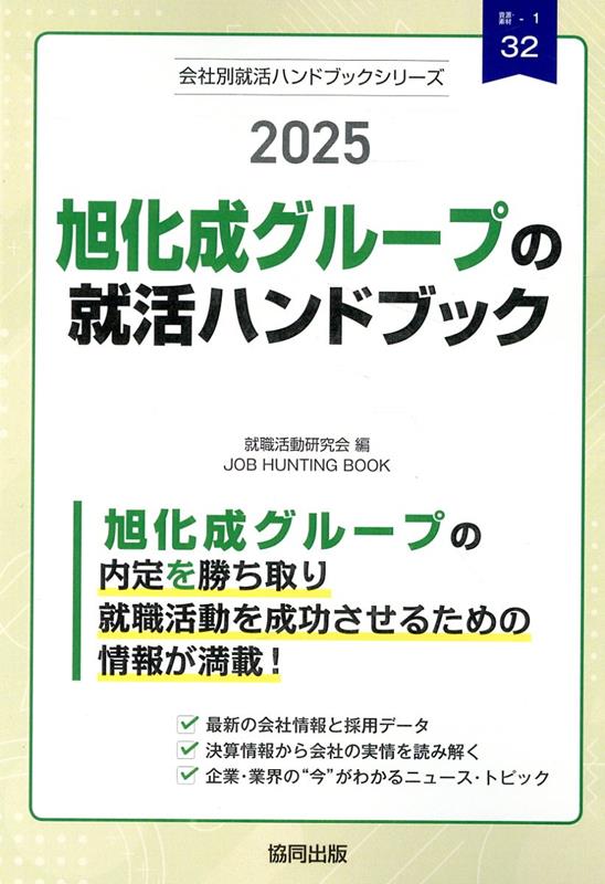 楽天ブックス: 旭化成グループの就活ハンドブック(2025年度版 楽天ブックス: 旭化成グループの就活ハンドブック(2025年度版