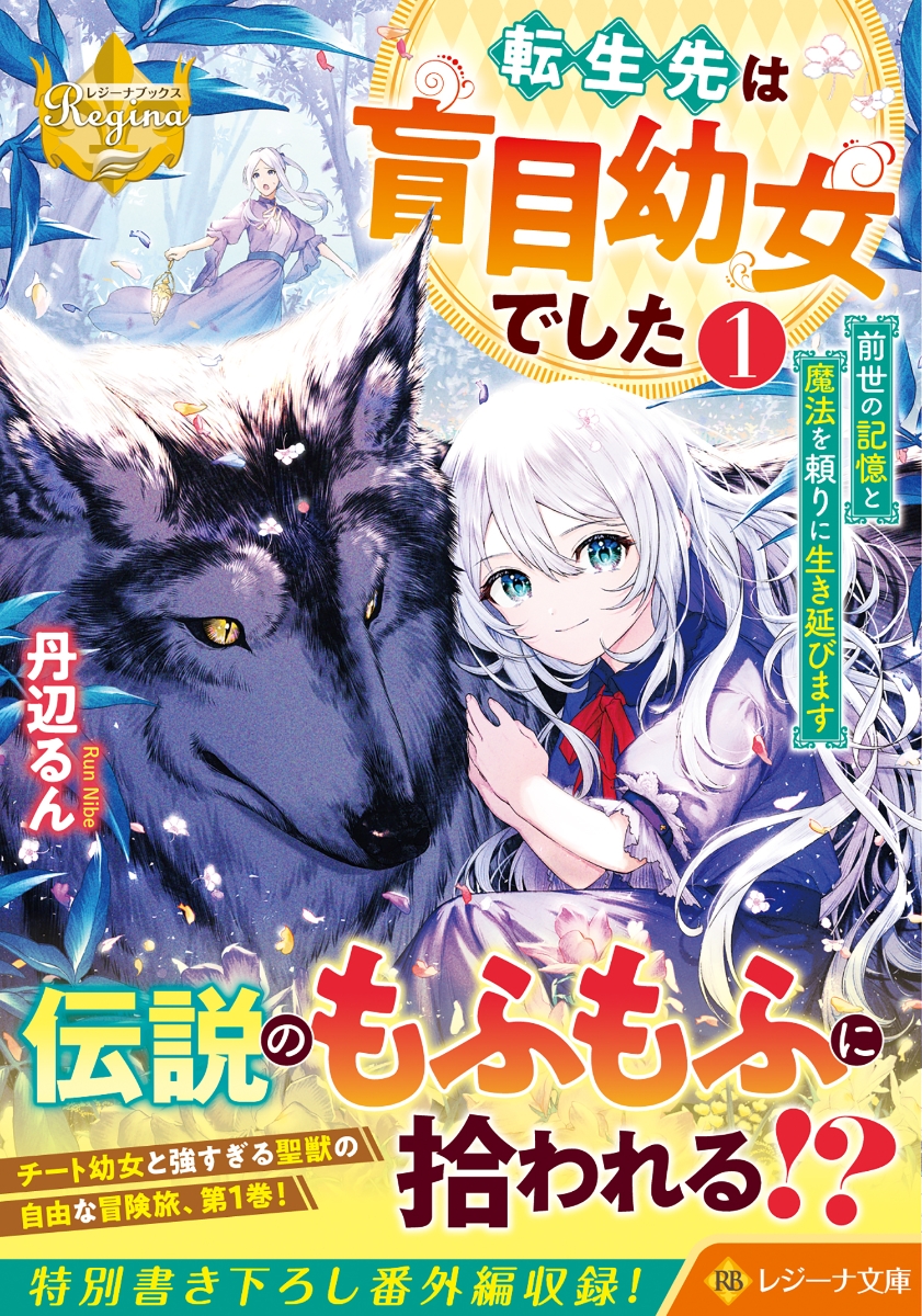 楽天ブックス: 転生先は盲目幼女でした～前世の記憶と魔法を頼りに