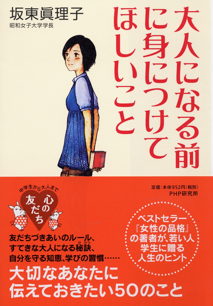 楽天ブックス 大人になる前に身につけてほしいこと 坂東眞理子 本