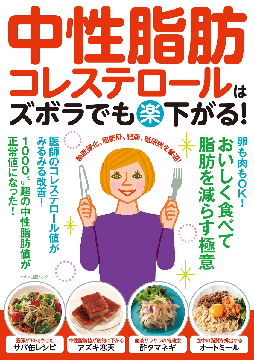 楽天ブックス: 中性脂肪・コレステロールはズボラでも（楽）下がる