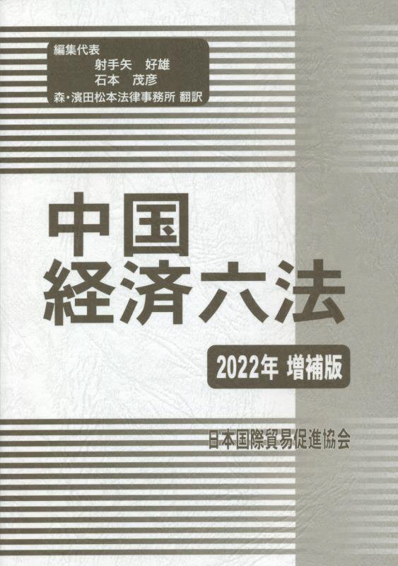 中国経済六法 2005年版 /日本国際貿易促進協会/射手矢好雄