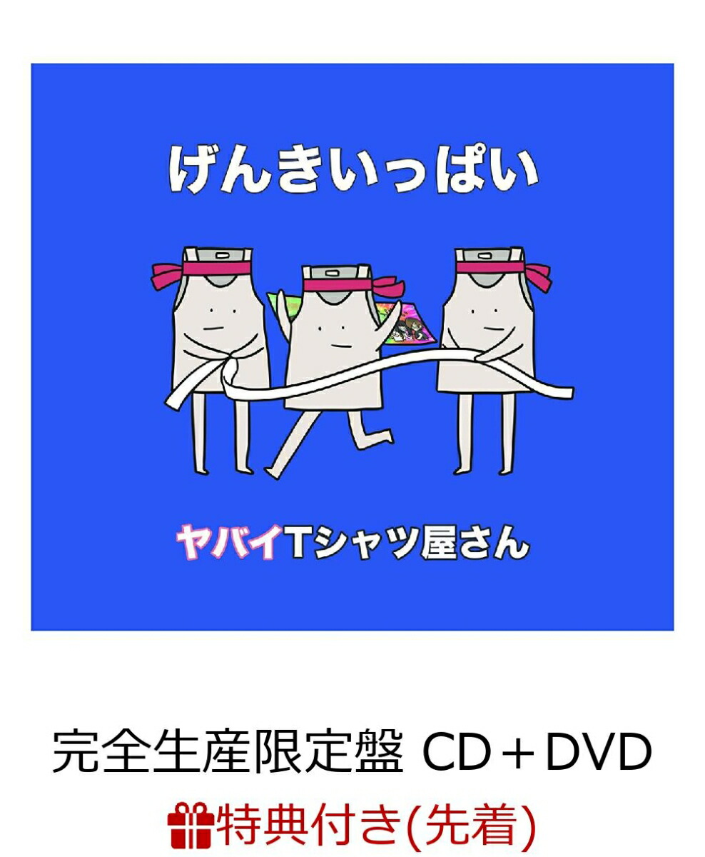 楽天ブックス: 【先着特典】げんきいっぱい (完全生産限定盤 CD＋DVD＋