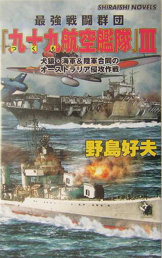 楽天ブックス: 最強戦闘群団「九十九航空艦隊」 3 - 野島 好夫