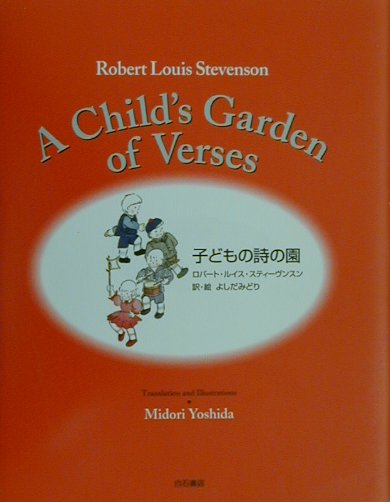 RY295 洋書古書 子どもの詩の園 ロバート・ルイス・スティーブンソン 洋書】【A CHILD`S GARDEN OF VERSES 子供の詩の園】ロバート