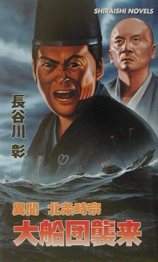 楽天ブックス: 異聞北条時宗大船団襲来 - 長谷川 彰 - 9784786630316 : 本